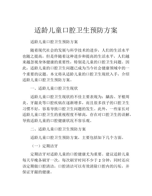 适龄儿童口腔卫生预防方案