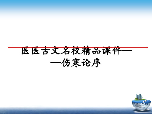 最新医医古文名校精品课件——伤寒论序ppt课件