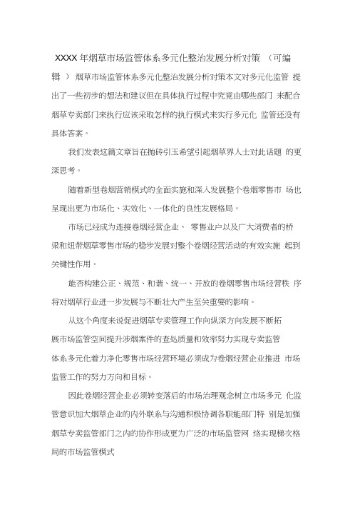 XXXX年烟草市场监管体系多元化整治发展分析对策(可编辑).doc