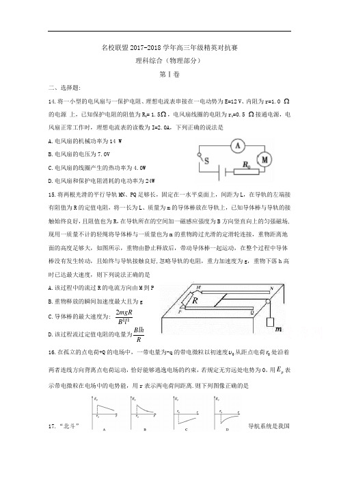 河南省联盟2017-2018学年高三下学期精英对抗赛理科综合试题(物理部分) Word版含答案