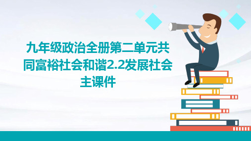 九年级政治全册第二单元共同富裕社会和谐2.2发展社会主课件