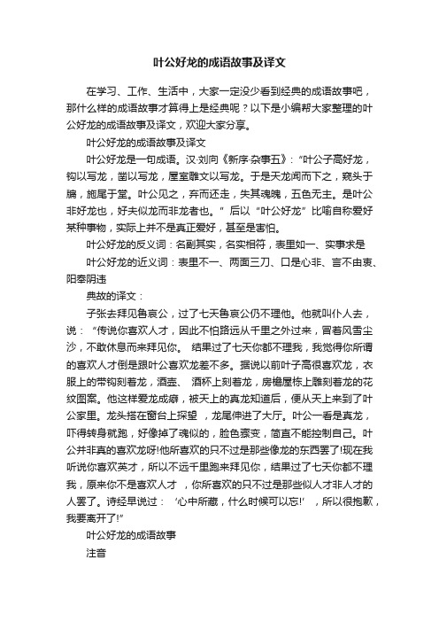 叶公好龙的成语故事及译文