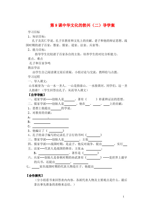 七年级历史上册第9课中华文化的勃兴(二)导学案新人教版