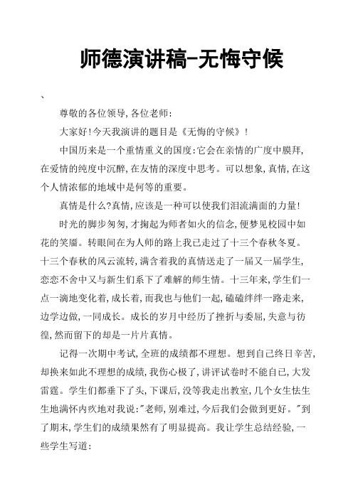 师德演讲稿无悔守候