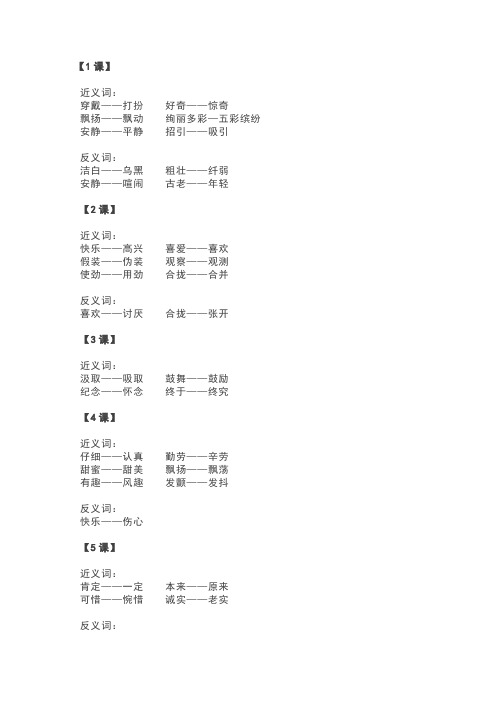 小学三年级语文上册近义词、反义词