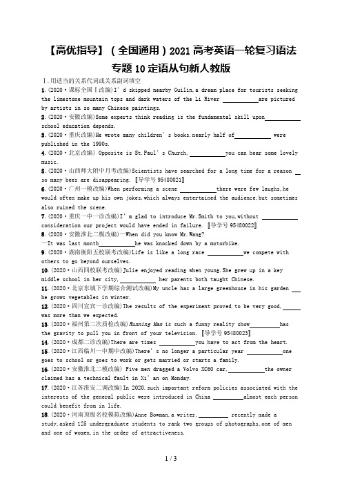 【高优指导】(全国通用)2021高考英语一轮复习语法专题10定语从句新人教版