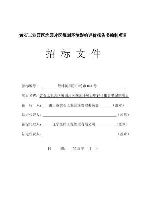 黄石工业园区坑园片区规划评价报告书编制项目