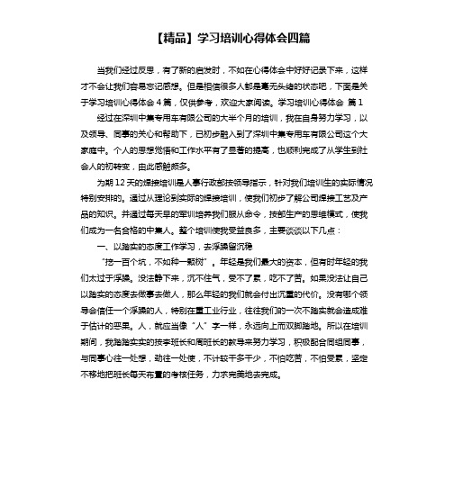 学习培训心得体会四篇