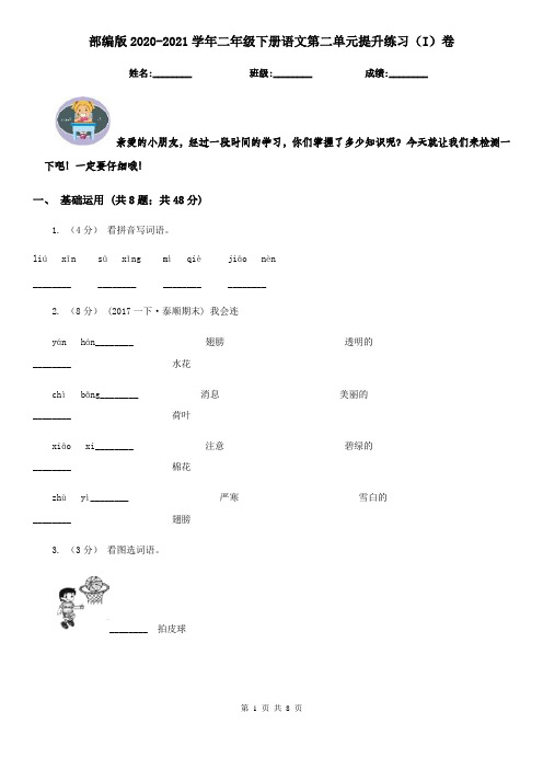 部编版2020-2021学年二年级下册语文第二单元提升练习(I)卷