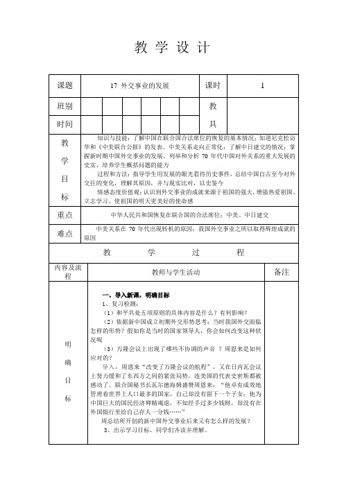 人教版八年级历史 下册 第五单元 17 外交事业的发展 教案(表格式)