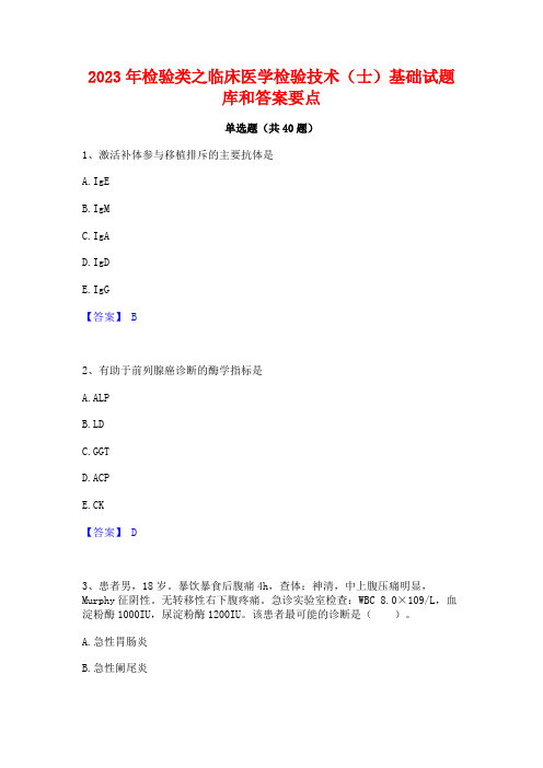 2023年检验类之临床医学检验技术(士)基础试题库和答案要点