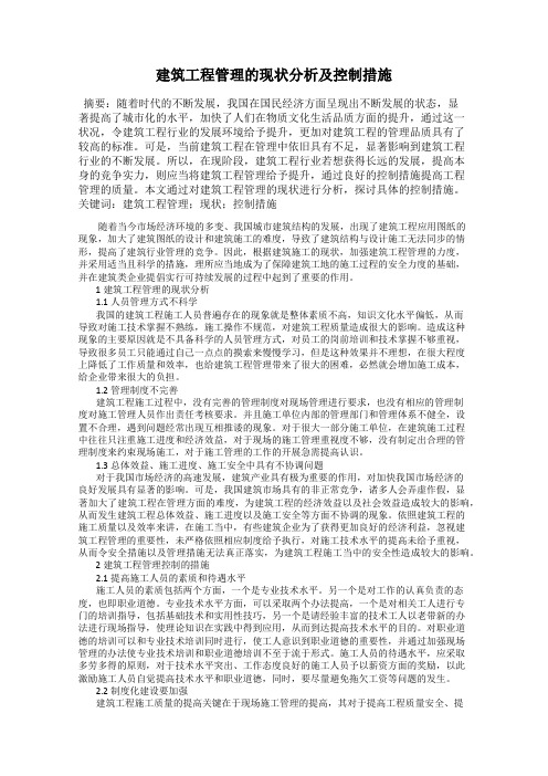 建筑工程管理的现状分析及控制措施