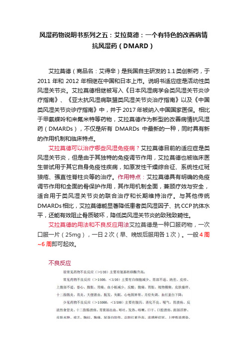 风湿药物说明书系列之五:艾拉莫德:一个有特色的改善病情抗风湿药(DMARD)