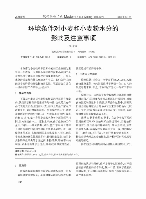 环境条件对小麦和小麦粉水分的影响及注意事项