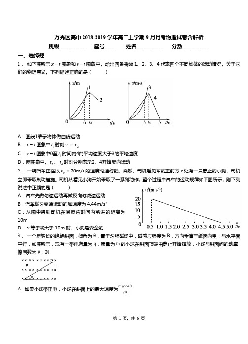 万秀区高中2018-2019学年高二上学期9月月考物理试卷含解析