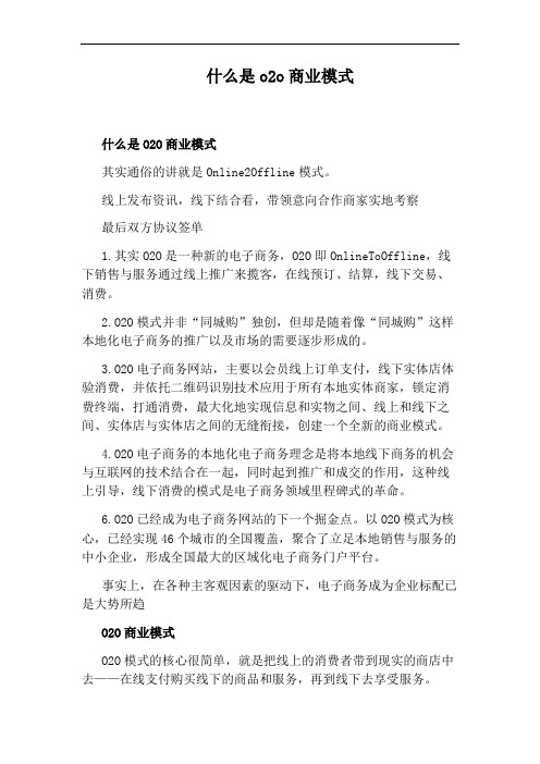 什么是o2o商业模式