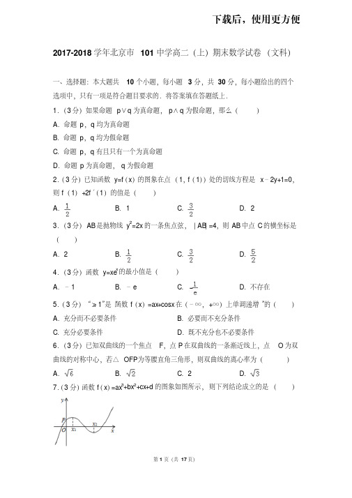 【精品】2017-2018学年北京市101中学高二(上)期末数学试卷(文科)