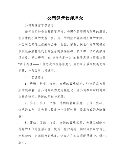 公司经营管理理念