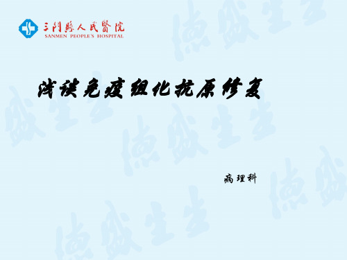 免疫组化抗原修复