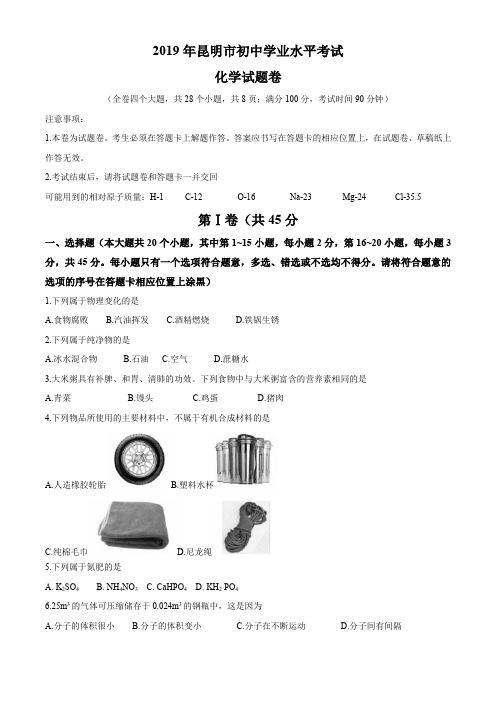 云南省昆明市2019年初中学业水平考试化学试题卷(二)