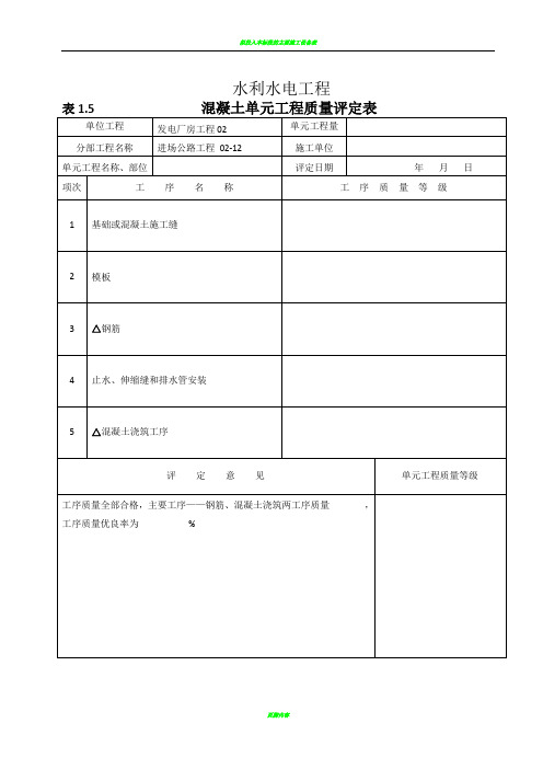 混凝土路面单元工程质量评定表