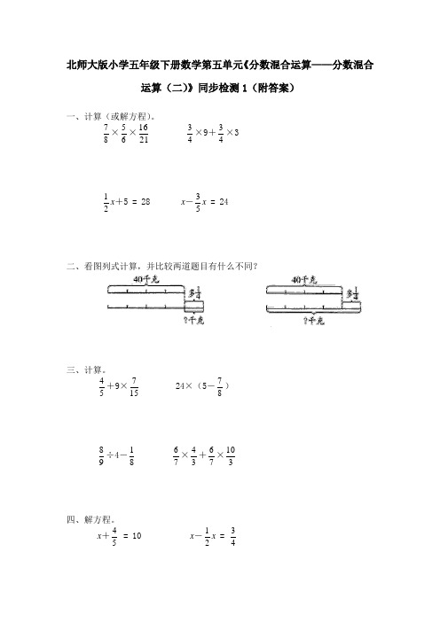 北师大版小学五年级下册数学第五单元《分数混合运算——分数混合运算(二)》同步检测1(附答案)