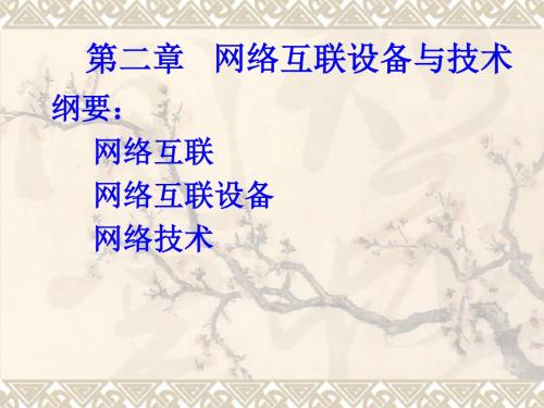 第2章网络互连设备与技术