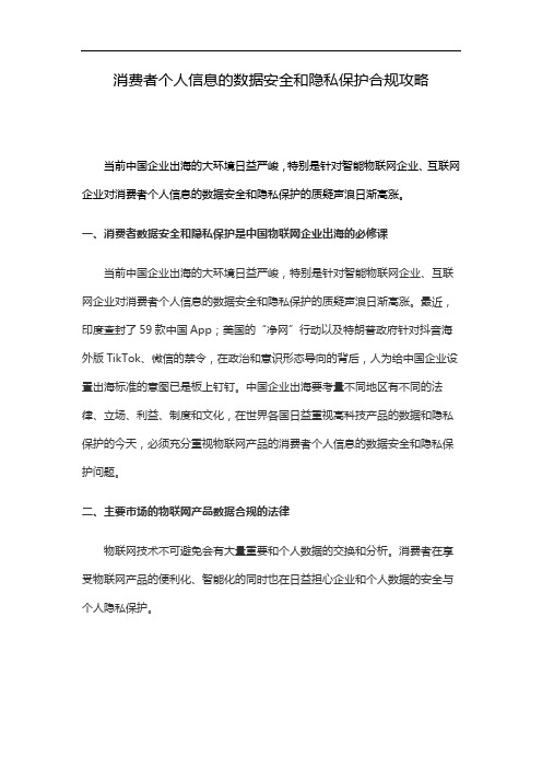 消费者个人信息的数据安全和隐私保护合规攻略