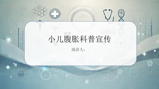 小儿腹胀科普宣传PPT