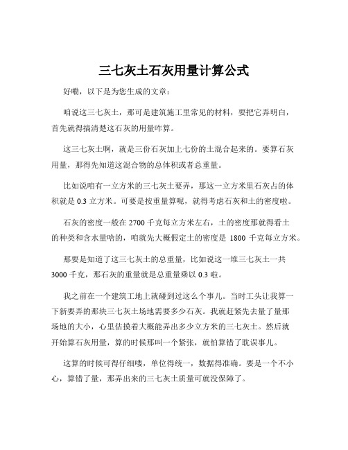 三七灰土石灰用量计算公式