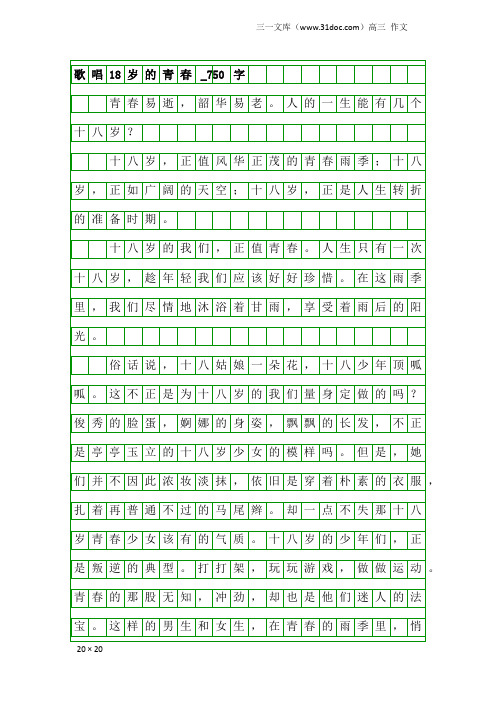 高三作文：歌唱18岁的青春_750字