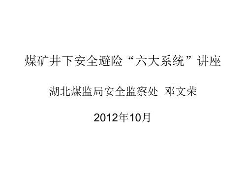 煤矿井下安全避险六大系统讲座