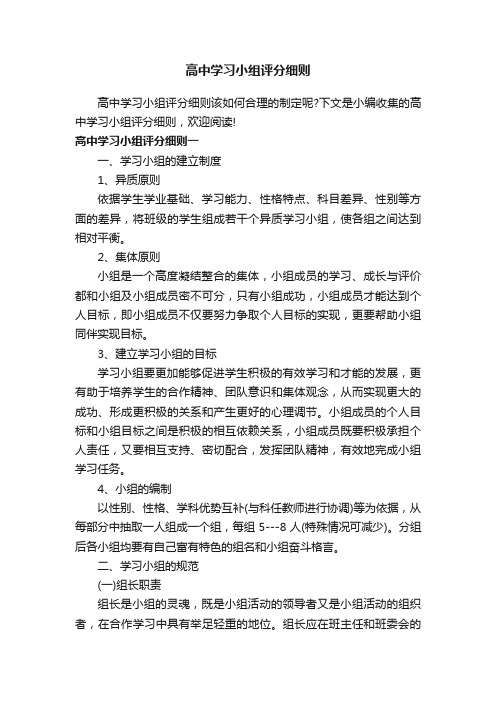 高中学习小组评分细则