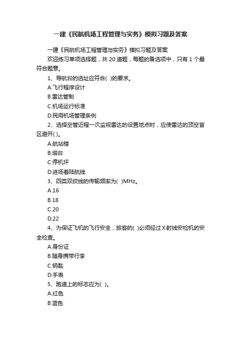 一建《民航机场工程管理与实务》模拟习题及答案