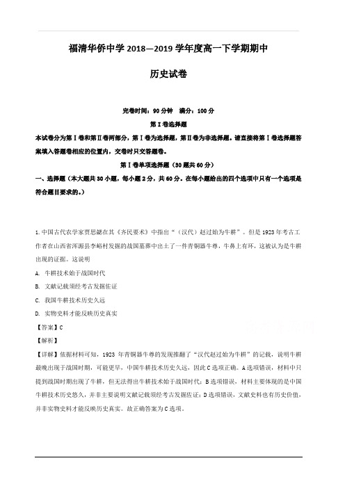 福建省福清市华侨中学2018-2019学年高一下学期期中考试历史试题 含解析