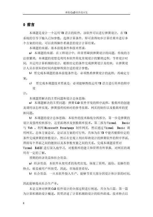 弹簧CAD软件的开发-推荐下载