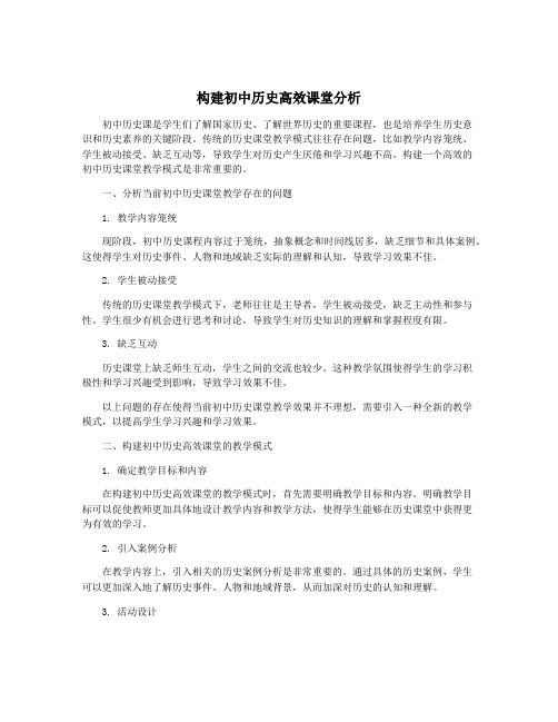 构建初中历史高效课堂分析