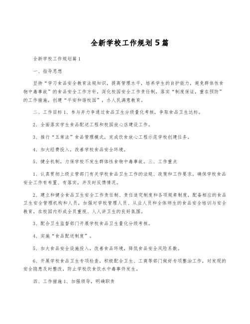 全新学校工作规划5篇