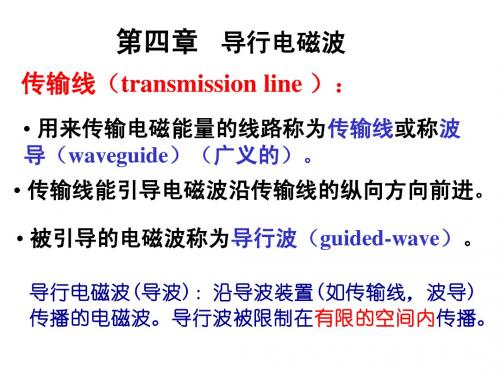 4导行电磁波(南昌大学)