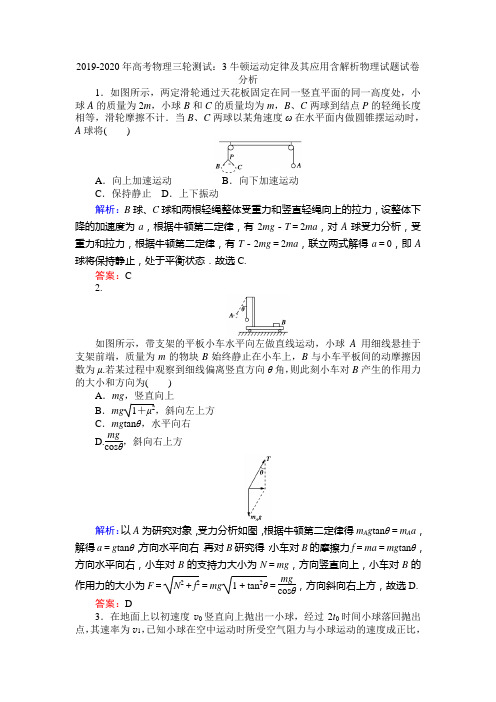 2019-2020年高考物理三轮测试：3牛顿运动定律及其应用含解析物理试题试卷分析