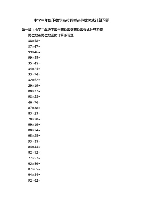 小学三年级下数学两位数乘两位数竖式计算习题