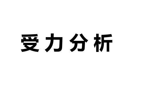 高一物理受力分析