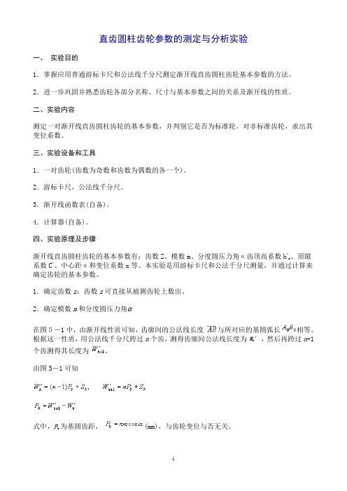 直齿圆柱齿轮参数的测定与分析实验