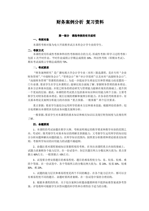 财务案例分析 复习资料