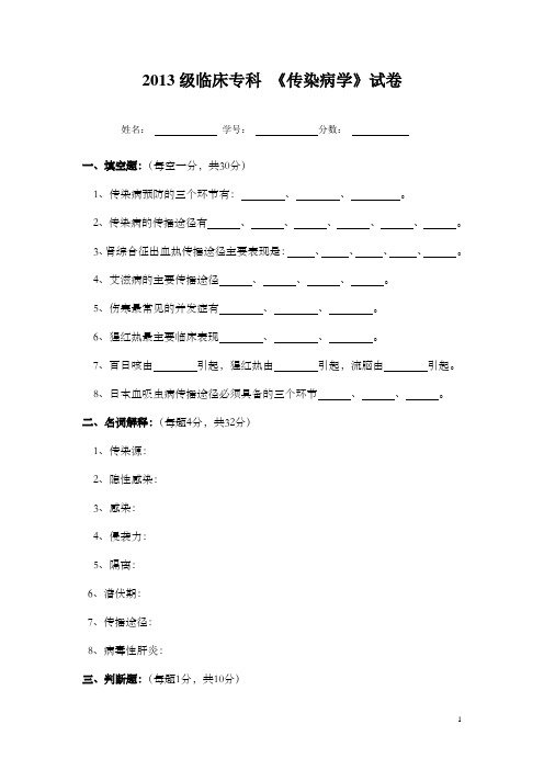 《传染病学》试卷及答案