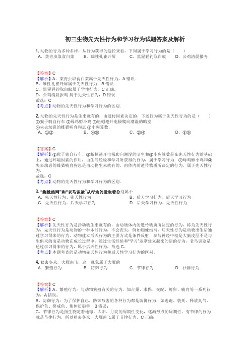 初三生物先天性行为和学习行为试题答案及解析
