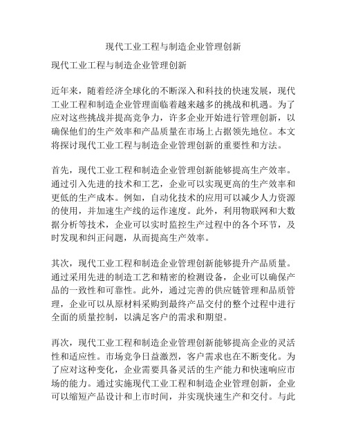 现代工业工程与制造企业管理创新