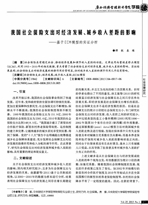 我国社会保险支出对经济发展、城乡收入差距的影响——基于ECM模型的实证分析