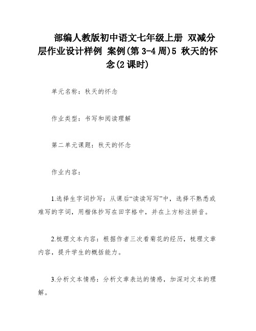 部编人教版初中语文七年级上册 双减分层作业设计样例 案例(第3-4周)5 秋天的怀念(2课时)