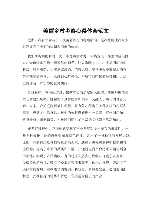 美丽乡村考察心得体会范文